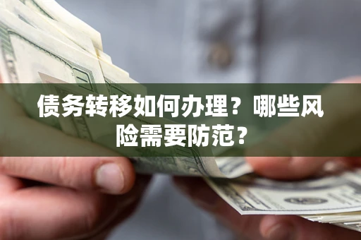 北京债务转移如何办理？哪些风险需要防范？