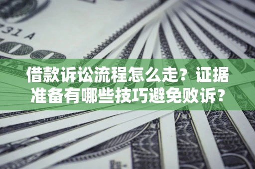 北京借款诉讼流程怎么走？证据准备有哪些技巧避免败诉？