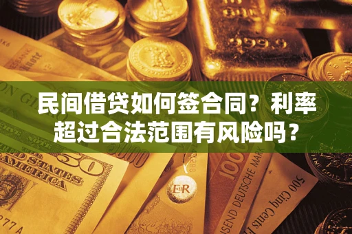 北京民间借贷如何签合同？利率超过合法范围有风险吗？