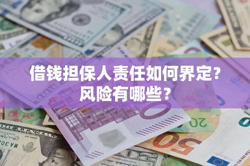 北京借钱担保人责任如何界定?风险有哪些? 北京借钱担保人责任如何界定?风险有哪些?