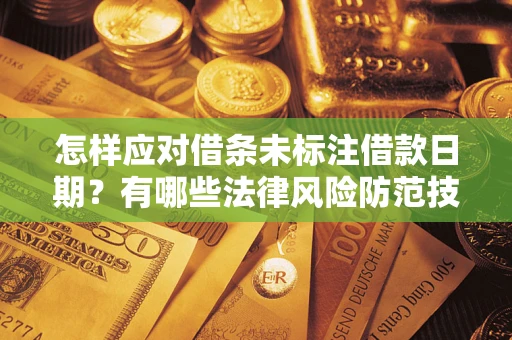 北京怎样应对借条未标注借款日期？有哪些法律风险防范技巧？