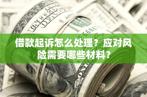 北京借款起诉怎么处理？应对风险需要哪些材料？