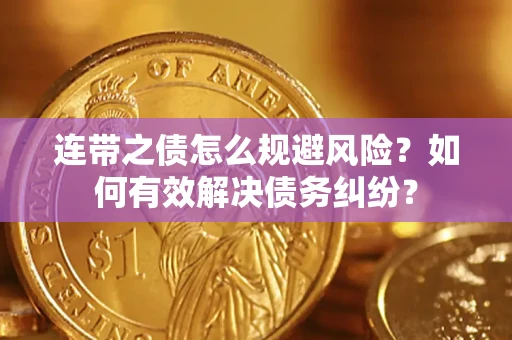 北京连带之债怎么规避风险？如何有效解决债务纠纷？