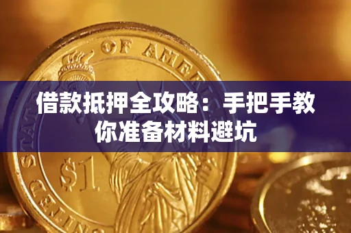 北京借款抵押全攻略：手把手教你准备材料避坑