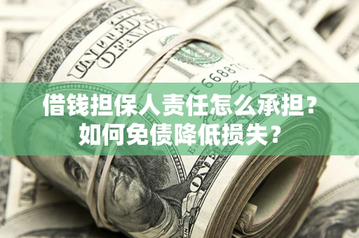 北京借钱担保人责任怎么承担？如何免债降低损失？