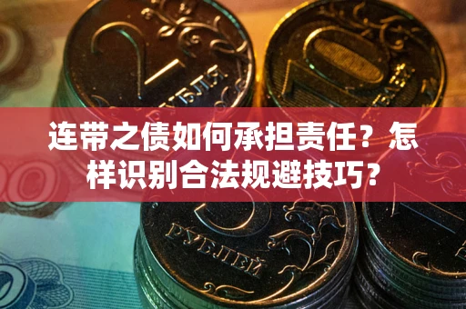 北京连带之债如何承担责任？怎样识别合法规避技巧？