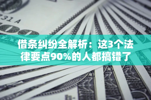 北京借条纠纷全解析：这3个法律要点90%的人都搞错了