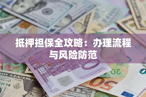 北京抵押担保全攻略：办理流程与风险防范