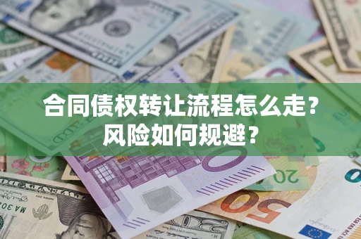 北京合同债权转让流程怎么走？风险如何规避？