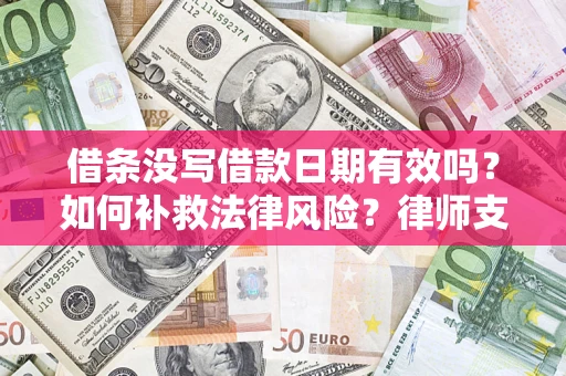 北京借条没写借款日期有效吗？如何补救法律风险？律师支招