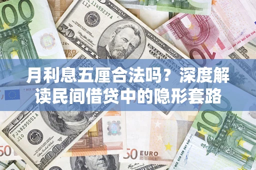 北京月利息五厘合法吗？深度解读民间借贷中的隐形套路