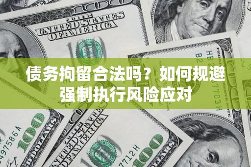 北京债务拘留合法吗？如何规避强制执行风险应对