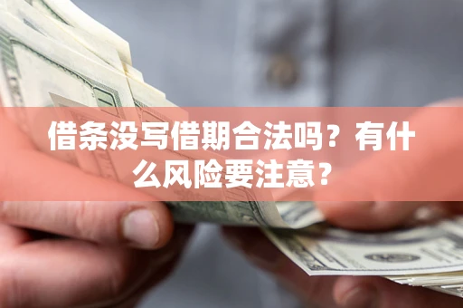 北京借条没写借期合法吗？有什么风险要注意？