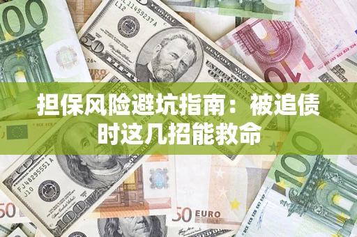 北京担保风险避坑指南：被追债时这几招能救命