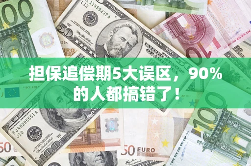 北京担保追偿期5大误区，90%的人都搞错了！