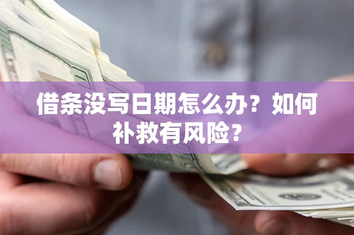 北京借条没写日期怎么办？如何补救有风险？