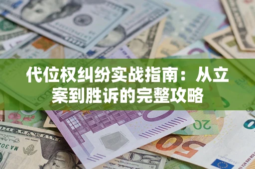 北京代位权纠纷实战指南：从立案到胜诉的完整攻略