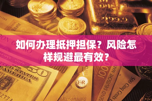 北京如何办理抵押担保？风险怎样规避最有效？