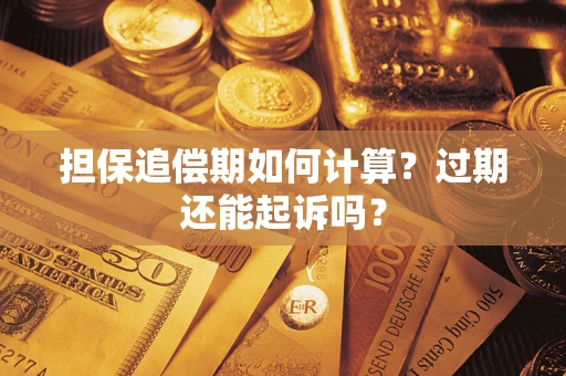 北京担保追偿期如何计算？过期还能起诉吗？