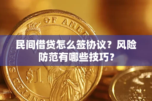 北京民间借贷怎么签协议？风险防范有哪些技巧？