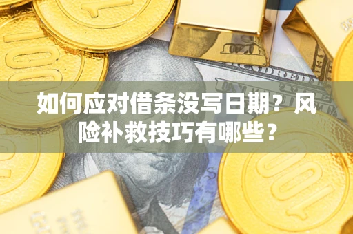 北京如何应对借条没写日期？风险补救技巧有哪些？