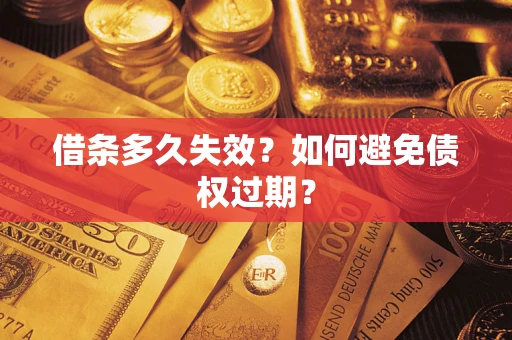 北京借条多久失效？如何避免债权过期？