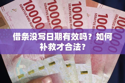 北京借条没写日期有效吗？如何补救才合法？