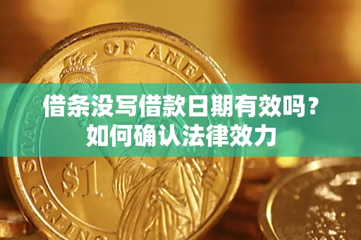 北京借条没写借款日期有效吗？如何确认法律效力