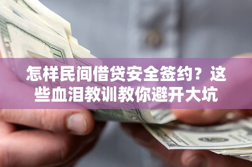 北京怎样民间借贷安全签约？这些血泪教训教你避开大坑