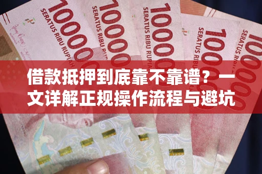 北京借款抵押到底靠不靠谱？一文详解正规操作流程与避坑指南