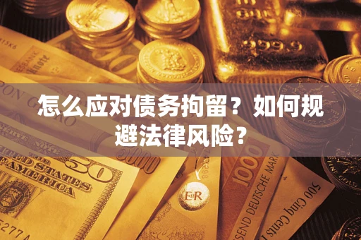 北京怎么应对债务拘留？如何规避法律风险？