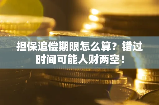北京担保追偿期限怎么算？错过时间可能人财两空！