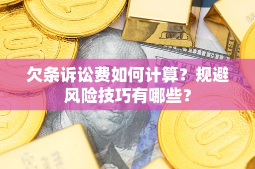 北京欠条诉讼费如何计算？规避风险技巧有哪些？