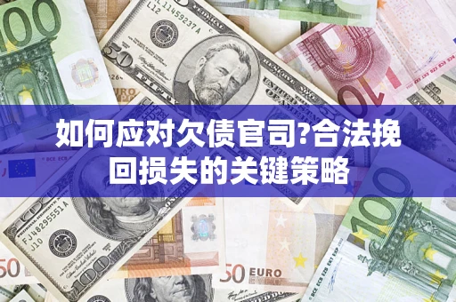 北京如何应对欠债官司?合法挽回损失的关键策略