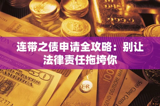 北京连带之债申请全攻略：别让法律责任拖垮你
