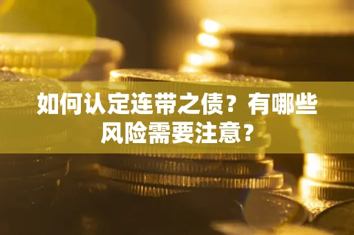 北京如何认定连带之债？有哪些风险需要注意？