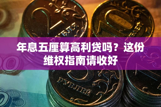 北京年息五厘算高利贷吗？这份维权指南请收好
