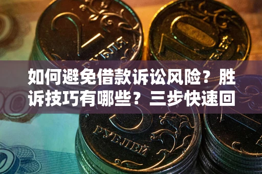 北京如何避免借款诉讼风险？胜诉技巧有哪些？三步快速回款！