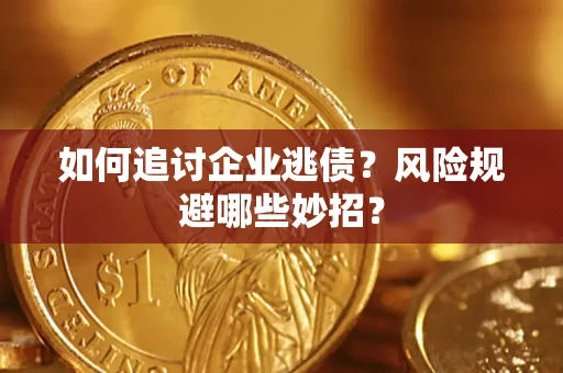 北京如何追讨企业逃债？风险规避哪些妙招？