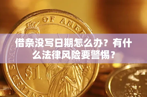 北京借条没写日期怎么办？有什么法律风险要警惕？