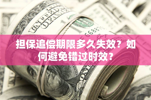 北京担保追偿期限多久失效？如何避免错过时效？