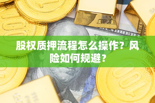北京股权质押流程怎么操作？风险如何规避？