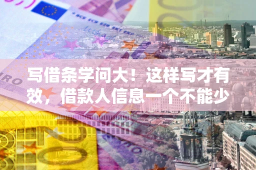 北京写借条学问大！这样写才有效，借款人信息一个不能少