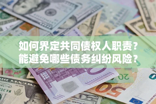 北京如何界定共同债权人职责？能避免哪些债务纠纷风险？