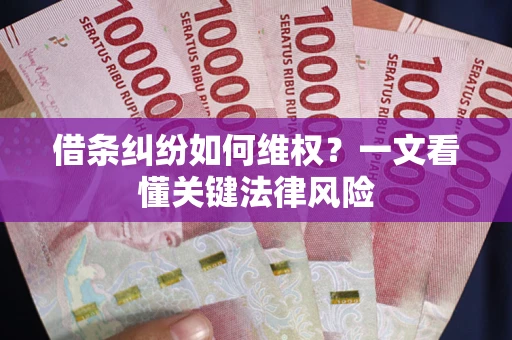 北京借条纠纷如何维权？一文看懂关键法律风险