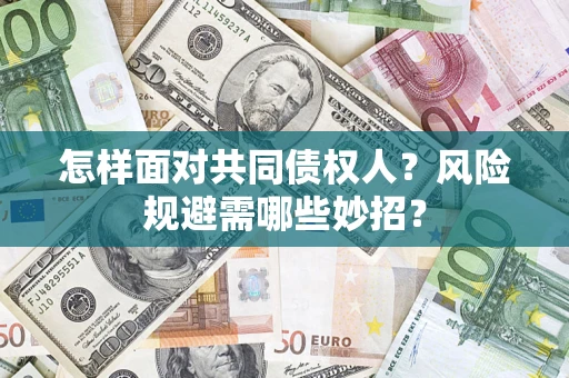 北京怎样面对共同债权人？风险规避需哪些妙招？
