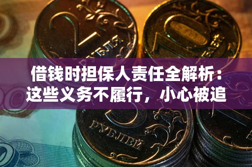 北京借钱时担保人责任全解析：这些义务不履行，小心被追责！