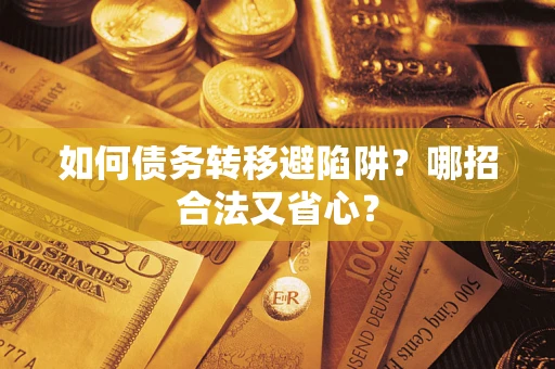 北京如何债务转移避陷阱？哪招合法又省心？
