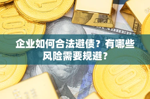 北京企业如何合法避债？有哪些风险需要规避？