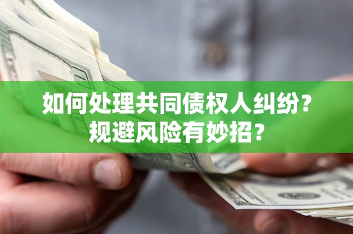北京如何处理共同债权人纠纷？规避风险有妙招？